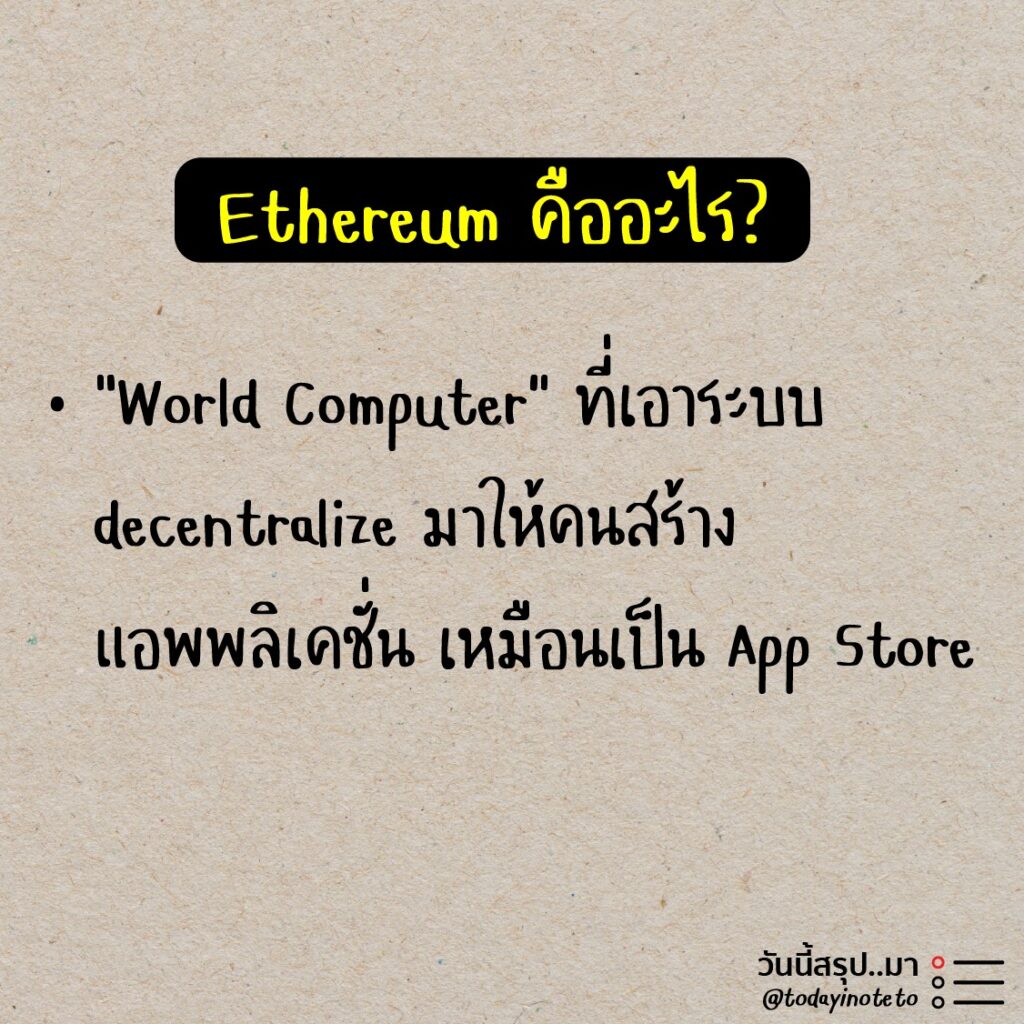Ethereum คืออะไร? Eth 1.0 Vs 2.0 ต่างกันอย่างไร? - วันนี้สรุปมา