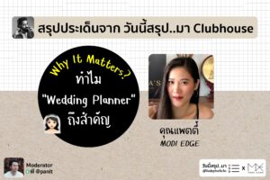 ทำไม wedding planner ถึงสำคัญ